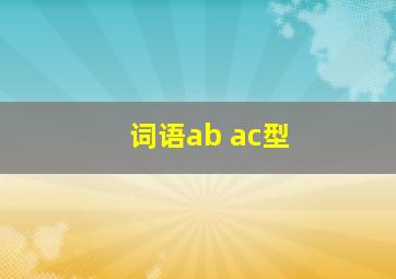 词语ab ac型